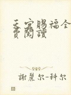 天官赐福全文免费阅读