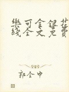 乐可金银花露在线全文免费阅读