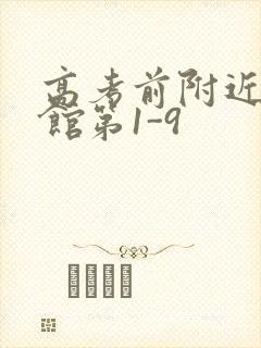 高考前附近的宾馆第1-9封面