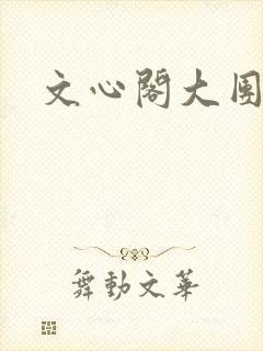 文心阁大团结