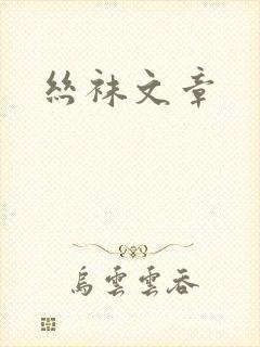 丝袜文章