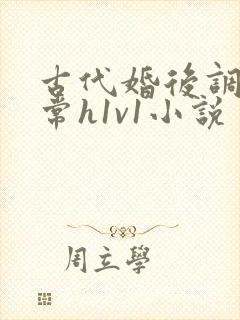 古代婚后调教日常h1v1小说