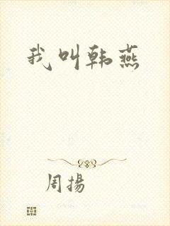 我叫韩燕