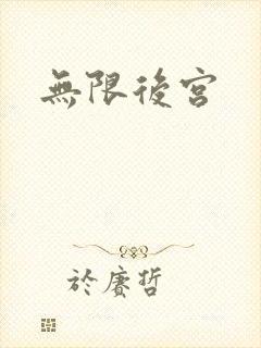 无限后宫