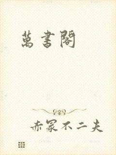 万书阁