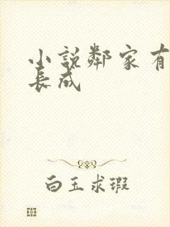 小说邻家有女初长成