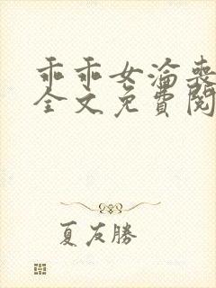 乖乖女沦丧小说全文免费阅读