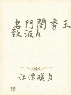 名门闺秀玉容紧致液h