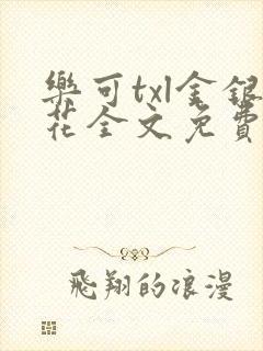 乐可txl金银花全文免费封面