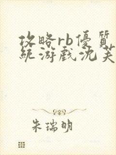 攻略rb优质系统游戏沈芙原文封面