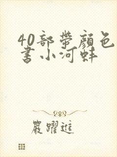 40部带颜色的书小河蚌封面