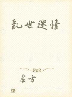 乱世迷情封面