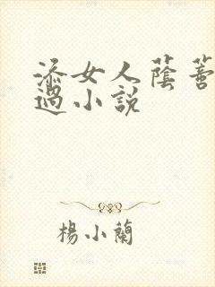 添女人荫蒂全部过小说