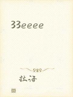 33eeee封面