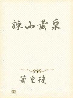 谏山黄泉封面