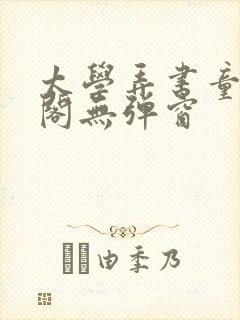 太学弄书童笔趣阁无弹窗封面