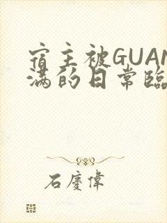 宿主被GUAN满的日常临安繁封面