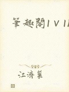 笔趣阁1∨1h
