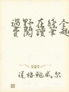 过野在线全文免费阅读笔趣阁