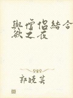 与僧侣结合的色欲之夜