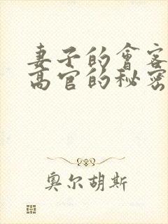 妻子的会客厅 高官的秘密