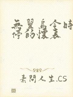 无翼乌令时间暂停的怀表