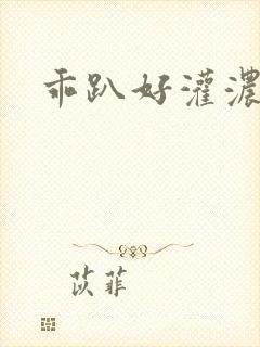乖趴好灌浓精h封面