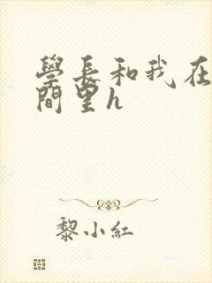 学长和我在卫生间里h