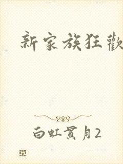 新家族狂欢小说