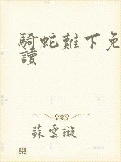 骑蛇难下免费阅读封面