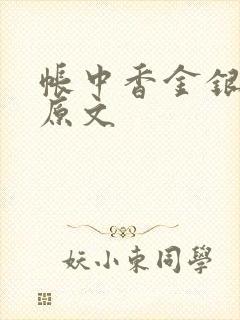 帐中香金银花露原文