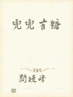 兜兜有糖