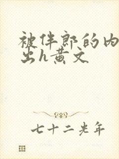 被伴郎的内捧进出h黄文