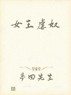 女王虐奴