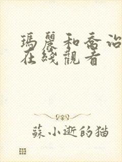 玛丽和乔治英剧在线观看