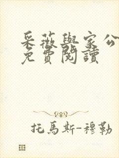 采薇与家公全文免费阅读
