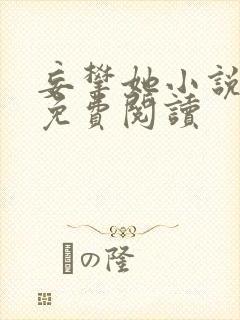 妄攀她小说全文免费阅读