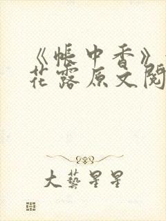 《帐中香》金银花露原文阅读封面