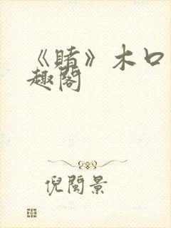 《赌》木口银笔趣阁封面