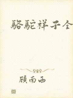 骆驼祥子全文