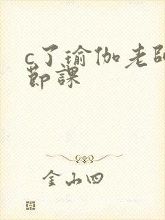 c了瑜伽老师一节课