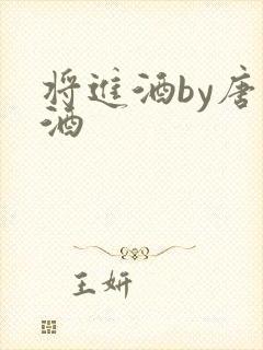 将进酒by唐卿酒