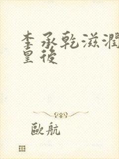 李承乾滋润长孙皇后封面