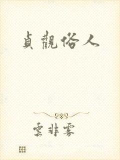 贞观俗人