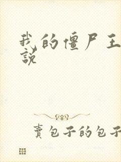 我的僵尸王爷小说