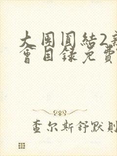 大团圆结2亲情会目录免费听阅读