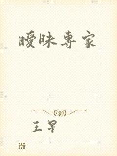 暧昧专家