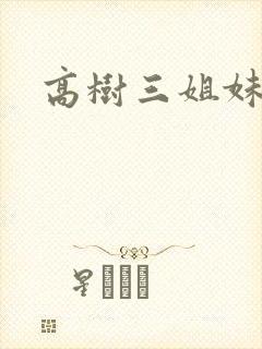 高树三姐妹小说