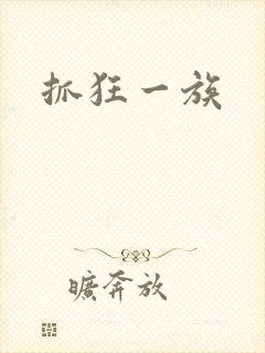 抓狂一族