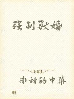 强制兽婚